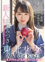 A Fresh Face Barely Legal Babe From Tohoku Is Making Her Adult Video Debut Her Family Runs An Apple Farm, And She's A Freshman In Tokyo Who Still Hasn't Gotten Rid Of Her Tsugaru Accent. Hey Mr. Adult Video Actor, I Want You To Fuck Me Good Mitsuki Hirose - 新人東北少女AVdebut 実家はりんご農園、まだ津軽弁が抜けない上京一年生。 AV男優さん、わ（私）とエッチしてけろ 広瀬みつき [mifd-158]