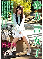 (Complete POV) Girl With An Accent Hakata Dialect Saaya Matsui - 【完全主観】方言女子 博多弁 松井さあや [hodv-21582]