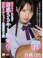 Step Brother Is Dumped By His Girlfriend And Devilish Young Step Sister Seduces Him By Riding Him Cowgirl Style And Whispering In His Ear Hana Shirato - 彼女にフラれた兄を誘惑ささやき騎乗位で勃起させちゃう生意気な妹 白桃はな [bf-633]