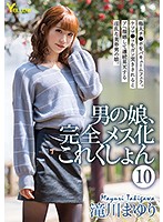 A Man's Daughter: Turned Into A Complete Horny Bitch 10 - Mayuri Takigawa - 男の娘、完全メス化これくしょん 10 滝川まゆり [hery-112]