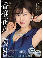 Hanano Kashii First Best 8 Hours - 香椎花乃 初BEST 8時間 [pbd-397]