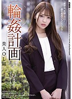 Gang Fuck Plan Beautiful Female Office Worker Version Himari Kinoshita - 輪●計画 美人OL編 木下ひまり [shkd-952]