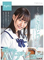 Won't You Save This Crybaby Heroine? Non Hanakado SOD Only Porn Debut - どうか泣き虫ヒロインを支えてくれませんか？ 花門のん SOD専属AVデビュー [sdab-179]