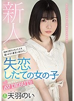 Fresh Face: She Came To Tokyo Pursuing Her First Crush. Nursing A Brand New Broken Heart, She Makes Her Porn Debut! Noi Amaha - 新人 初めて好きになった人を追いかけて東京に来ました。 失恋したての女の子AVデビュー！！ 天羽のい [mifd-162]