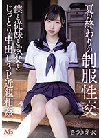 School Uniform Sex At The End Of The Summer Slow Raw Sex Threesome With Step Cousin And Step Uncle Mei Satsuki - 夏の終わりの制服性交 僕と従妹と叔父とじっとり中出し3P近親相姦 さつき芽衣 [mvsd-467]