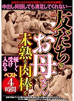 Best Of My Friend's Mom 4 Hours Kindly Accepting My Hot Man Rod - 友だちのお母さんベスト4時間未熟な肉棒を優しく受け入れる [prmj-129]