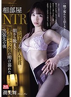 Shared Room Fucking New Employee And Her Boss Have Adulterous Sex All Night During A Business Trip Mai Shiomi - 相部屋NTR 絶倫上司と新入社員が朝から晩まで、不倫セックスに明け暮れた出張先の夜 潮美舞 [ssis-098]