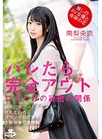 Miracle Romance With My Favorite AV Actress Can't Be Discovered Secret Affair Between Just The Two Of Us Riona Minami - 推しのAV女優と奇跡の恋 バレたら完全アウト 二人だけの秘密の関係 南梨央奈 [milk-114]