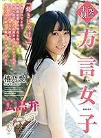 [Full POV] Girls Speaking In Dialect: The Hiroshima Dialect - Ai Tsubakino - 【完全主観】方言女子 広島弁 椿乃愛 [hodv-21590]
