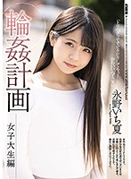 G*******g Plan: College Girl Edition - Ichika Nagano - 輪●計画 女子大生編 永野いち夏 [shkd-955]