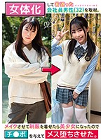 Business Man (32 Years Old) Regains His Youth By Transforming Into A Woman He Became A Beautiful Y********l After Putting On Make Up And A Uniform, So We Gave Him A Dick To Become A Woman With Makoto Otani - 女体化して若返った会社員男性（32）を取材。メイクさせて制服を着せたら美少女になったのでチ●ポを与えてメス堕ちさせた。 小谷誠 [tsf-021]