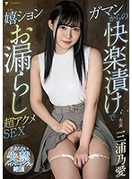 Super Acme Sex With The Girl Wetting Herself From Release And Pleasure - Noai Miura - ガマンからの快楽漬けで嬉ションお漏らし超アクメSEX 三浦乃愛 [fsdss-254]