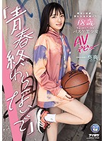 ”I Don't Want My Adolescence to End.” AV Debut of a Slightly Cool 18 Year Old Basketball Beauty Who Dedicated Her S*****t Life to Club Activities and Love. Sayaka Aoi. - 「青春終わらないで」 部活と恋愛に学生生活を捧げた18歳のちょっぴりクールなバスケ美少女AVデビュー 葵爽 [ipit-018]