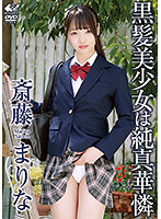 Marina Saitou/The Beautiful Girl With Black Hair Is Pure And Sweet - 黒髪美少女は純真華憐/斎藤まりな [lbdd-003]
