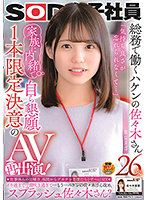 SOD Female Employees Sasaki-san Is A Temp Worker Who Works In The General Affairs Department 26 Years Old ”I Could Never Forget How Good It Felt ...” She's Volunteering For Duty, And Keeping It A Secret From Her Family! A One-Time Only Determined Adult Video Reappearance! It's Sunday, Her Day Off, And She's Been Having Sex With Big Dick Actors All Afternoon ... Kana Sasaki - SOD女子社員 総務で働くハケンの佐々木さん26歳 「気持ち良さが忘れられなくて…」家族に内緒で自ら懇願！1本限定決意のAV再出演！ 佐々木夏菜 [sdjs-120]