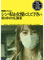 New: Turn Me Into An Actress - Chapter 1, Serina Invasion - シン・私を女優にして下さい せりな 第1章 [hmnf-073]