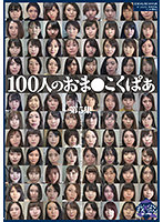 The Sounds Of 100 Women Opening Their Pussies. Fifth Series. - 100人のおま●こくぱあ 第5集 [ga-339]