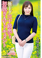 The Best!! An Adult Video Documentary Of The First Undressing Of A Thirty-Something Wife: Nanako Ohashi - 極上！！三十路奥さま初脱ぎAVドキュメント 大橋菜々子 [juta-120]