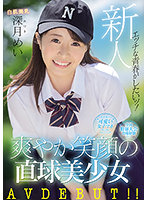 A Fresh Face I Want To Enjoy My Sexual Youth! She's Had Experience In The National Baseball Tournament! On The Bulletin Board, She's Listed Her Thread As A ”Cute Female Manager” Who Lives In The Kanto Region This Beautiful Girl Is A Straight Arrow With A Refreshing Smile Her Adult Video Debut!! Mei Mizuki - 新人 エッチな青春がしたいッ！全国野球大会出場経験有り！関東圏内の‘可愛い女子マネ’と掲示板でスレが立った 爽やか笑顔の直球美少女 AVDEBUT！！ 深月めい [mifd-172]