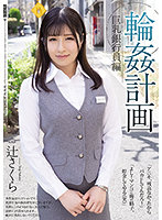Orgy Planning: An Edition Containing Bank Employees Who Have Big Tits. Sakura Tsuji. - 輪●計画 巨乳銀行員編 辻さくら [shkd-959]