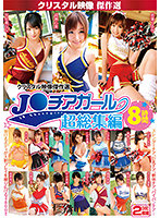 The CRYSTAL Selection of Masterpiece Videos of Japanese Cheerleaders: Eight Hours Of Super-Highlights - クリスタル映像傑作選 J○チアガール 超総集編8時間 [cadv-821]