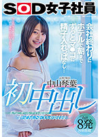 初中出し 会社終わりにホテルで朝までずっとマ●コに精子入れっぱなし… 中山琴葉 [sdjs-124]