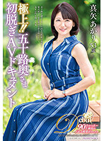 The Best!! An AV Document Of The First Undressing Of A Fifty-Something-Year-Old Wife, Akari Maya - 極上！！五十路奥さま初脱ぎAVドキュメント 真矢あかり [juta-121]