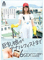 Anal Fisting The Fisherman's Daughter 6SEX (Anal Fisting) x 4 hours. - ド田舎の漁師の巨乳娘がアナルフィストまでする淫乱ズべ公になるまでの3年間の記録 6SEX（アナル解禁）×4時間 [ktkc-123]