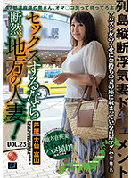 If You're Going To Have Sex, Have It With A Married Woman From The Country! vol. 23 - セックスするなら断然、地方の人妻！ VOL.23 [lcw-023]