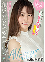 Fresh Face Girl Now Has Big G-cup Tits!! Beautiful Girl With A Pretty Face Has A Body That Looks More Mature Than Her Age. AV Debut. Misuzu Mifune - 新人 オトナになんてなりたくないけどおっぱいがGカップに急成長！！ 顔は美少女、カラダは大人AVDEBUT 三舩みすず [mifd-177]