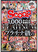 SCOOP 1,000 Titles Breakthrough Commemoration: Platinum Class Masterpieces 50 Select Works - SCOOP1，000タイトル突破記念プラチナ級の名作50選 [scop-740]