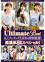 恋する花嫁 Ultimate Best 売上ランキング上位8名特別厳選！超濃厚8時間スペシャル！ [avkh-201]