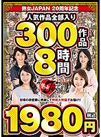 Mature Woman JAPAN 20th Anniversary All Popular Videos Inside 300 Videos 8 Hours 1980 Yen (Tax Included) - 熟女JAPAN 20周年記念 人気作品全部入り 300作品8時間1980円（税込） [juuk-002]