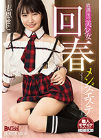 The Beautiful Girl Works After School at a Massage Parlor for Men's Rejuvenation. Mako Shion - 放課後の美少女回春メンズエステ 志恩まこ [bacn-037]