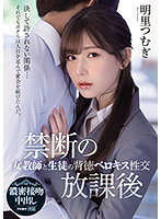 After School Taboo: Immoral French Kisses and Sex Between a Female Teacher and Her S*****t, Tsumugi Akari