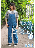Trap Complete Feminization Collection 13, Nanako - 男の娘、完全メス化これくしょん 13 ななこ [hery-115]