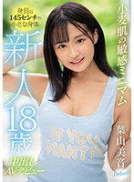 Newcomer, 18 Years Old, 145 cm Tall. The Light Tanned Sensitive Minimum Body's Creampie JAV Debut. Mion Hayama - 新人18歳 身長は145センチの小さな身体 小麦肌の敏感ミニマム中出しAVデビュー 葉山美音 [hmn-056]
