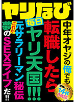 Slut Navi I'm A Middle-Aged Loser, But Even I Can Get A Daily Dose Of Sexual Heaven If I Switch Jobs!!! A Former Business Man Discovers The Mystery Of A Dream-Cum-True Sex Life!! - ヤリなび 中年オヤジの俺でも 転職したら毎日ヤリ天国！！！ 元サラリーマン秘伝 これが夢のSEXライフだ！！ [godr-1041]