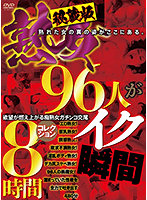 Treasure Edition. Collection of the Moments When 96 Mature Women Come. 8 Hours - 秘蔵版 熟女96人がイク瞬間コレクション 8時間 [fjh-027]