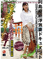 If You're Going To Have Sex, Have It With A Married Woman From The Country! vol. 25 - セックスするなら断然、地方の人妻！ VOL.25 [lcw-025]
