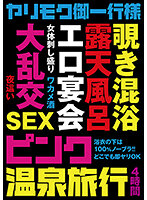 Pink Hot Spring Trip For Sex-Hunter Group 4 Hours - ヤリモク御一行様 ピンク温泉旅行 4時間 [hodv-21624]