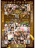 bibian 7th Anniversary Premium Best 8 Hours. Gorgeous Collection of Deep Lesbian Sex Carefully Selected From History of Works - ビビアン7周年記念プレミアムBEST8時間 ～歴代名作を厳選した濃厚レズビアンセックスを豪華収録～ [bbss-056]