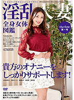 A Lusty Married Woman Full-Body Pictorial No.1 - 淫乱人妻全身女体図鑑 第一号 [armf-020]