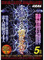 All About Electric Current Acme Training 5 hours - 電流アクメ調教の全て 5時間 [brtm-039]