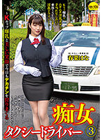Slut Taxi Driver 3 Hana Haruna ~On The Prowl Again With My Huge Cock Against These K Cup Colossal Tits And Bright Smile! - 痴女タクシードライバー3 春菜はな ～Kカップ爆乳と美しい笑顔で今日もデカチンを狩りまくる！ [cemd-085]