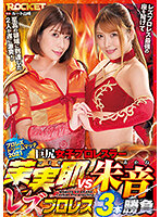 Big Ass Girls Pro Wrestlers Mamiya vs. Akane Best of Three Lesbian Pro Wrestling - 巨尻女子プロレスラー茉実耶VS朱音 レズプロレス3本勝負 [rctd-435]