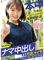 Um!! College Girl with an Idol's Faith Suddenly Transfers and Immediately Has Her First Unprotected Creampie. Meisa Kawakita - あの！！アイドルフェイス女子大生が電撃移籍・即はじめてのナマ中出し 川北メイサ [hmn-076]