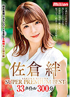 佐倉絆 SUPER PREMIUM BEST 33タイトル300分 [mkmp-427]