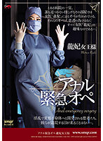 Emergency Anal Surgery Ryuhi - アナル緊急オペ 龍妃 [qrda-138]