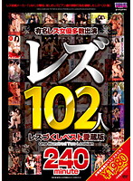 Lesbians: 102 Lesbians - All kinds, Best Collectors Edition - レズ102人 レズづくしベスト愛蔵版 [aukb-019]